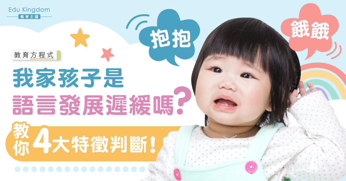 寶寶唔識表達又唔肯講嘢？認識語言發展遲緩定義