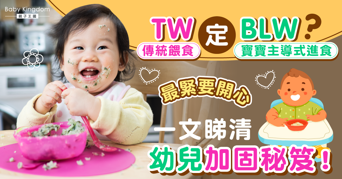 【育兒貼士】TW vs BLW邊樣好？一文睇清幼兒加固秘笈！