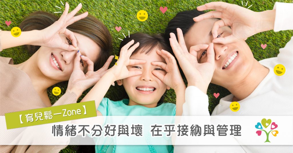 【育兒鬆一ZONE】情緒不分好與壞 在乎接納與管理
