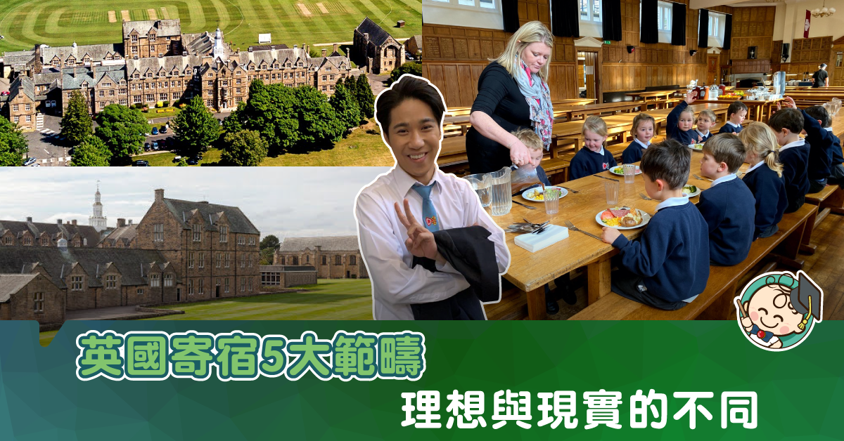 留學生話你知 英國寄宿生活的理想與現實