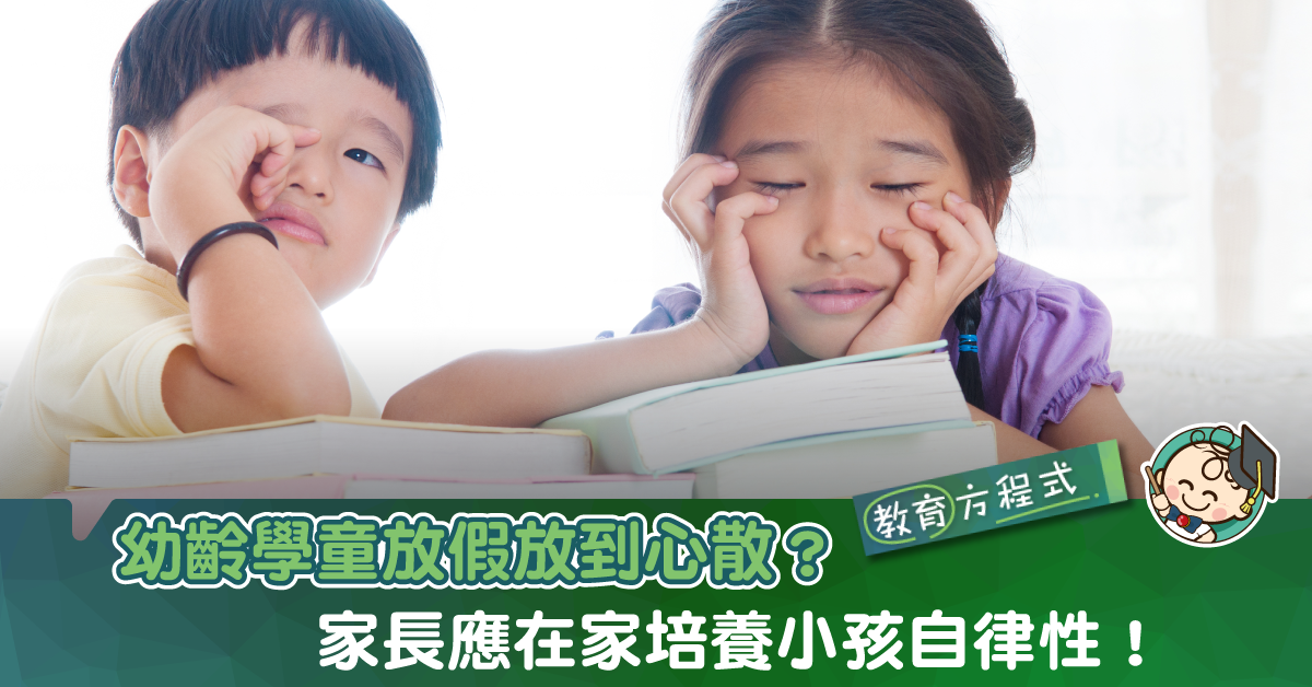 「模擬校園生活」助孩子適應復課心情