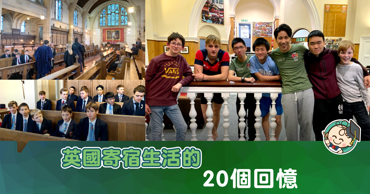 回到讀書時 細數20個英國寄宿集體回憶