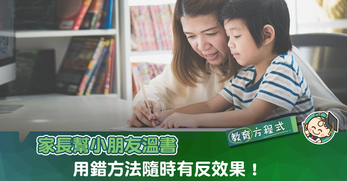 父母幫小朋友「補習」 點解硬係唔受教？網民：小心用錯方法⋯⋯