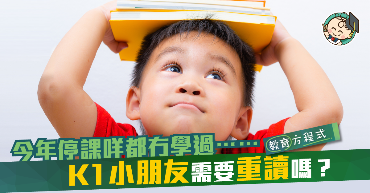 K1小朋友學嘢慢怕追唔上 復課後應重讀一年嗎？