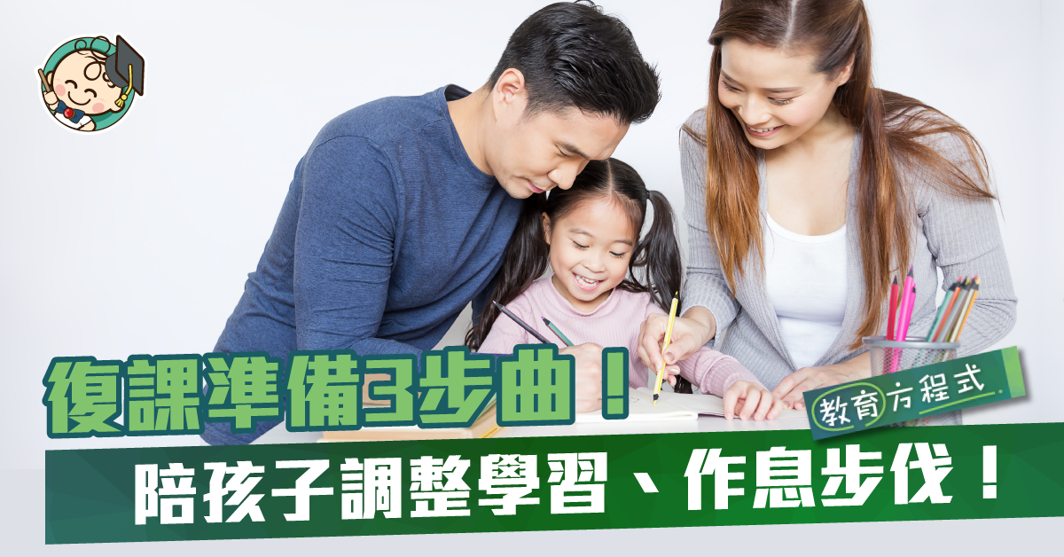【教育方程式】調整學習、作息步伐！復課前父母陪孩子先做這3步曲吧！
