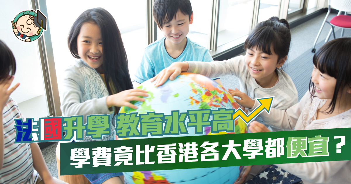 【海外升學】讓子女脫離填鴨式教育？比香港更便宜的高等教育