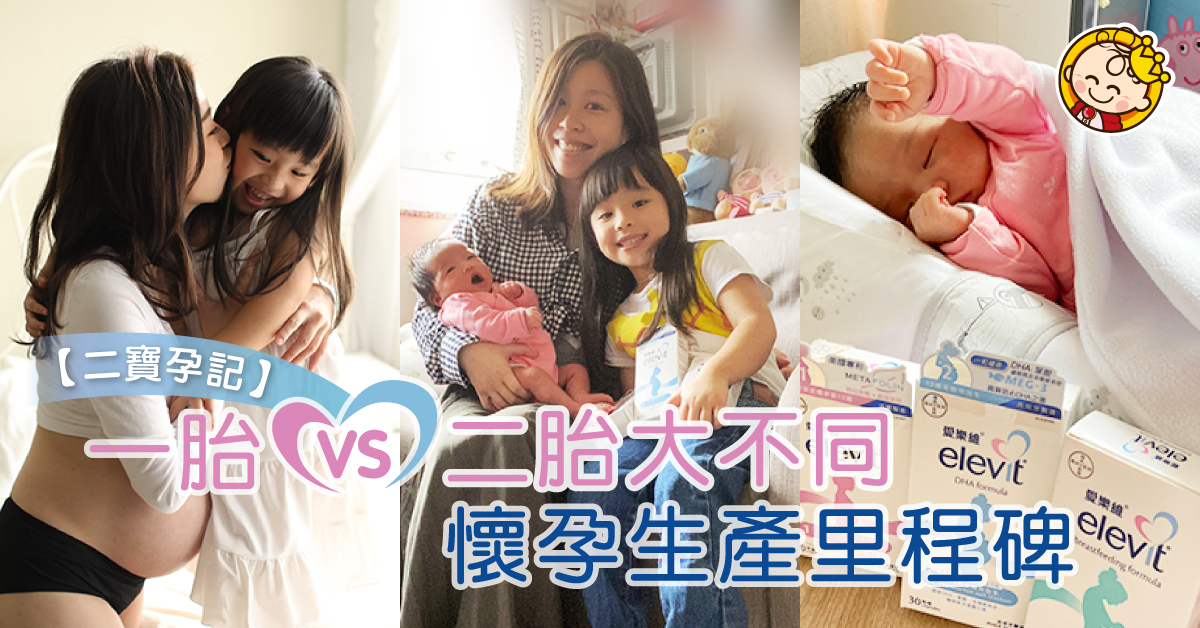 【二寶孕記】一胎 VS 二胎大不同 | 懷孕生產里程碑