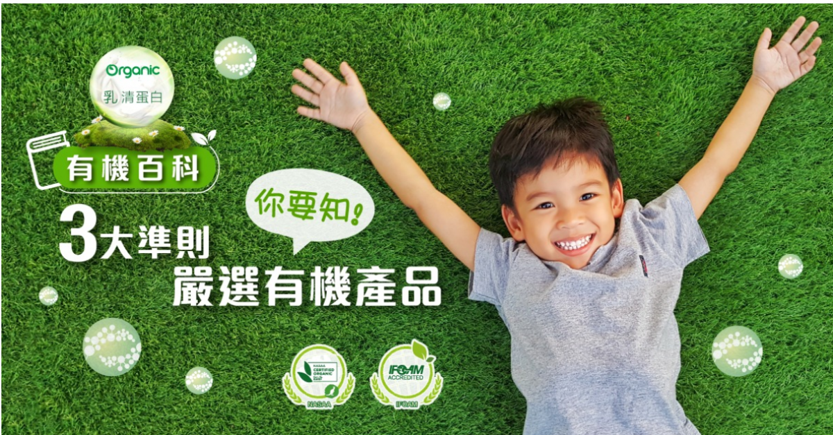 【有機百科】3大準則嚴選有機產品 支持BB免疫力
