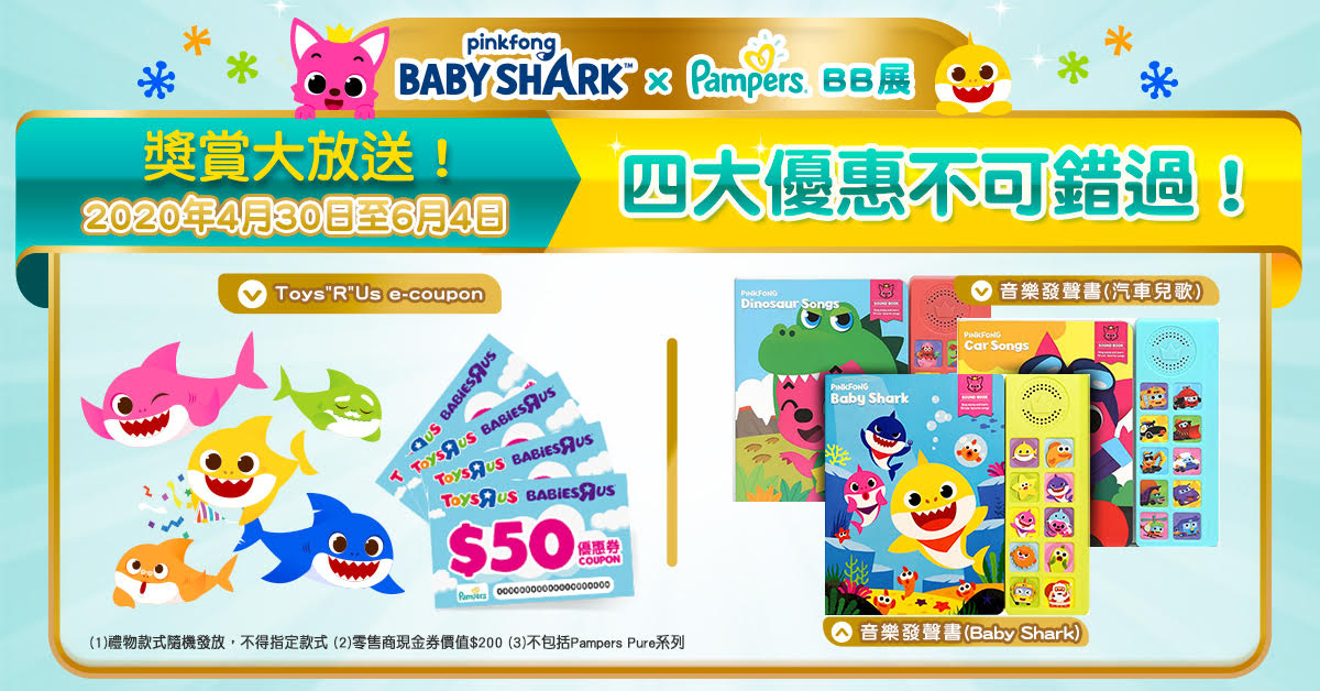 Pampers X Pinkfong Baby Shark BB展！四大優惠不可錯過！