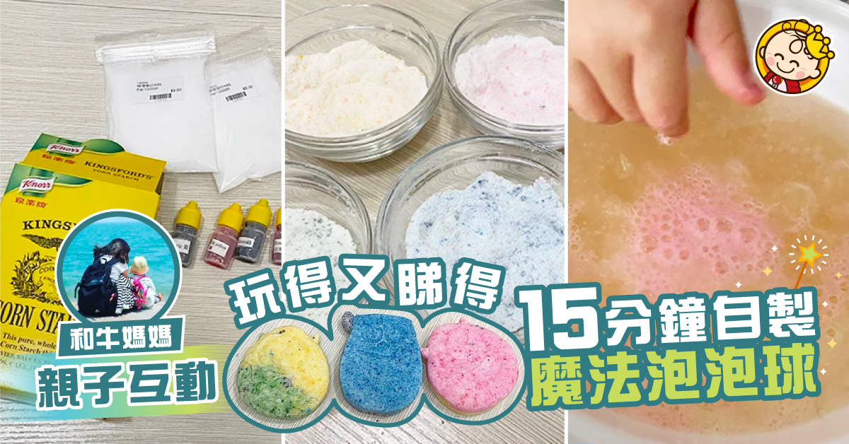 【親子互動】自製DIY魔法泡泡球