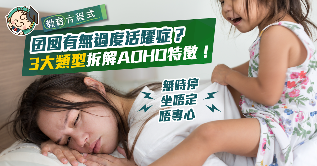 小朋友愛搗蛋又無時停？點樣知囝囡有無ADHD過度活躍症？