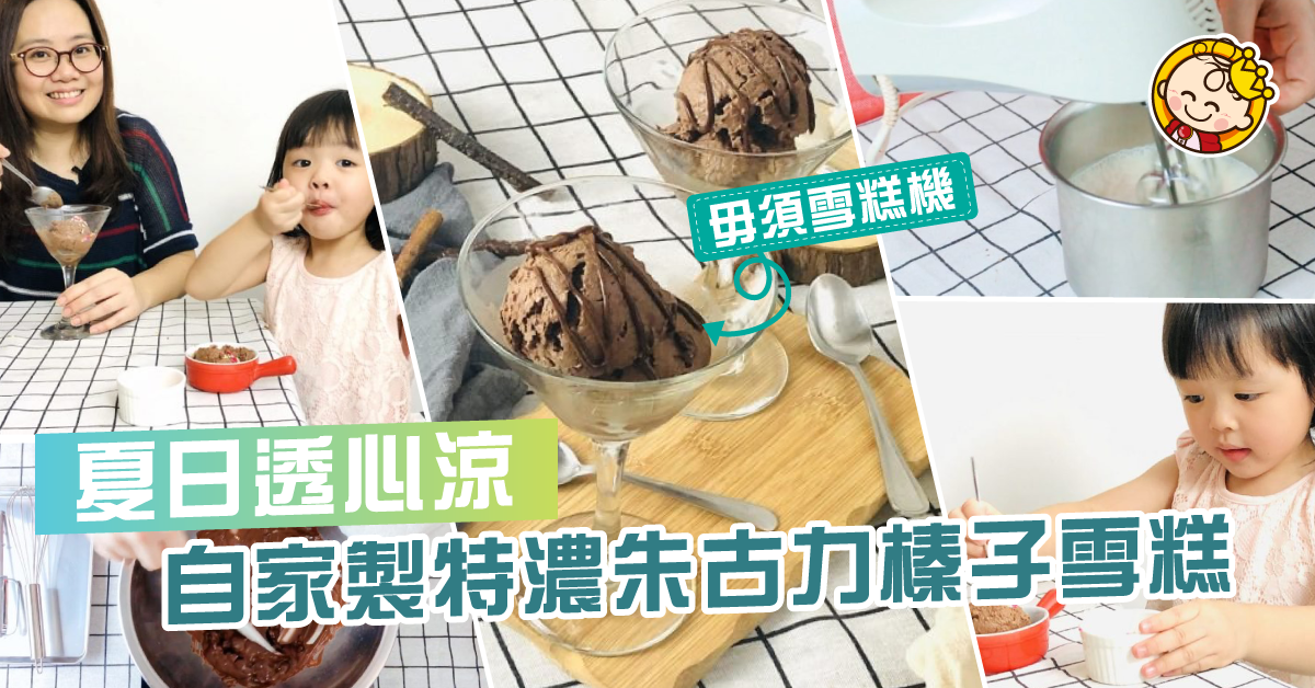 【毋須雪糕機 和小朋友一起自製特濃朱古力榛子雪糕】