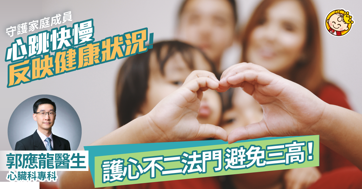 【媽媽必讀】了解家庭成員心跳快慢 及早洞察各人健康狀況