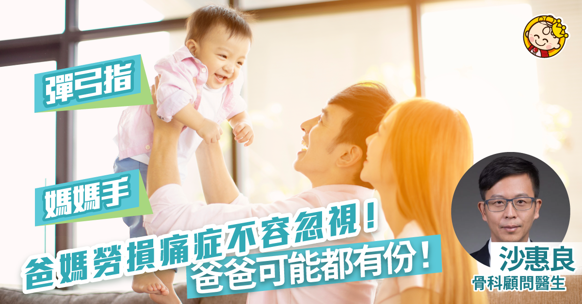【爸媽要注意】 媽媽手唔係女性專利！ 勞損痛症爸爸都有份