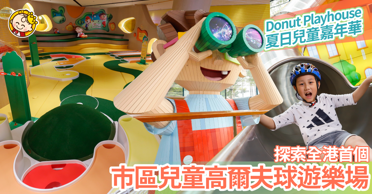 【親子好去處】K11 MUSEA Donut Playhouse夏日兒童嘉年華！