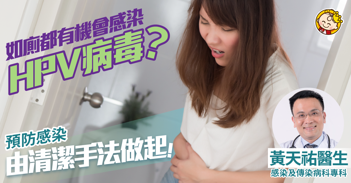 如廁有學問！清潔不妥當有機會增加患病風險？