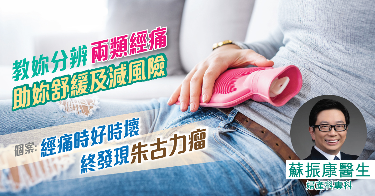 【教妳分辨經痛類別】 助妳舒緩及減患瘤風險