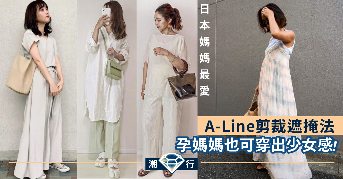 【日系孕裝】 夏日孕婦裝推介！A–Line著法完美修飾身形