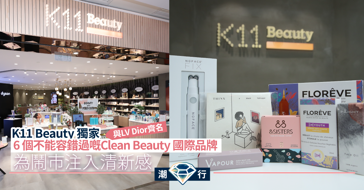 不一樣的美！K11 Beauty以美妝實踐可持續生活方式 共同守護地球