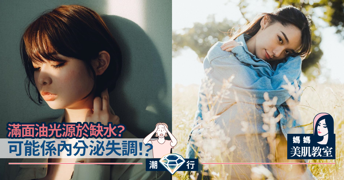 【媽媽美肌教室】5招清爽補濕大法！讓面油從此消失