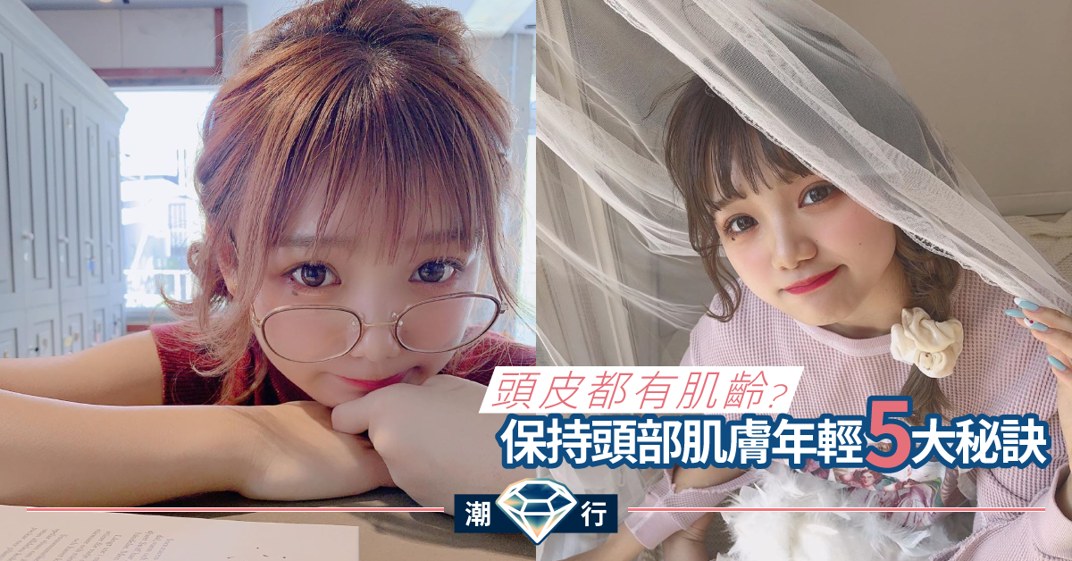 【媽媽美肌教室】頭部皮膚都要抗衰老？無保留分享保持年輕頭皮的秘訣