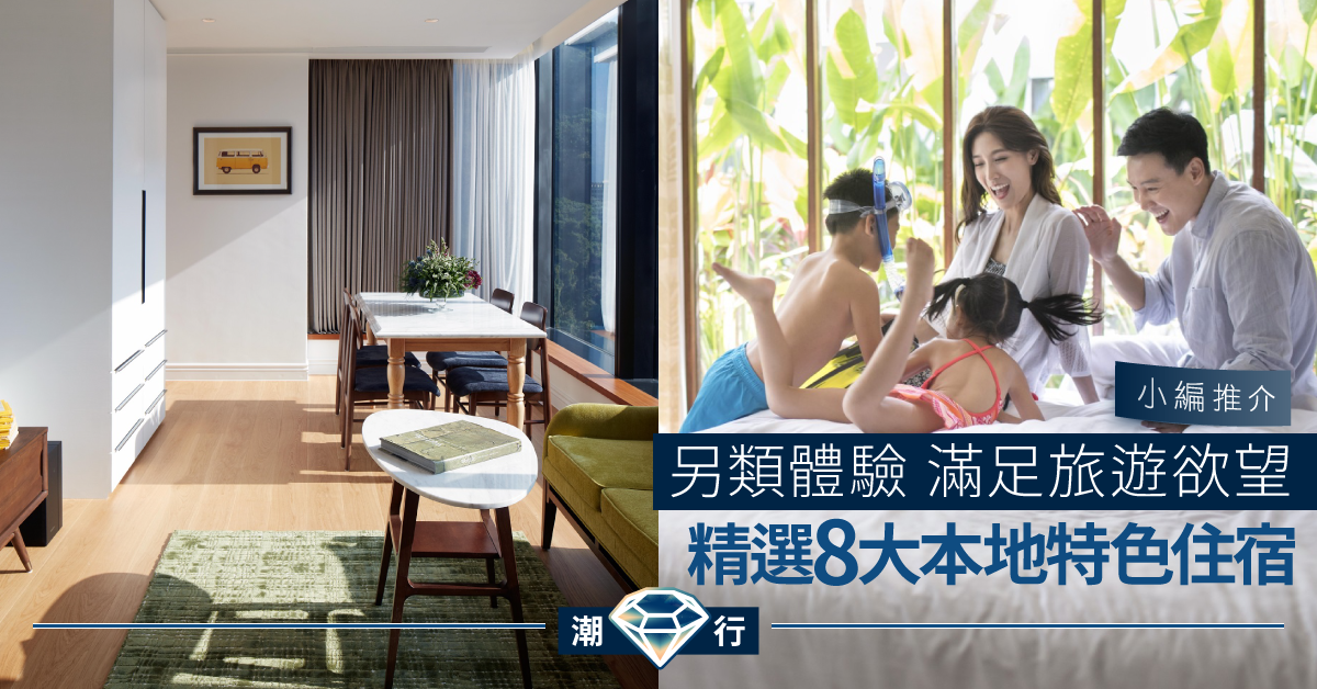 【香港酒店推介】逃離煩囂！本地住宿體驗滿足旅遊欲望