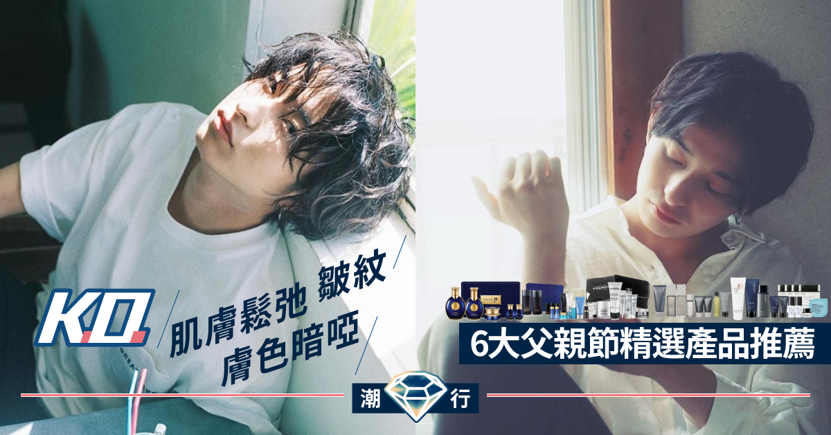 【男士護膚】基本護膚三式 守護每寸肌膚