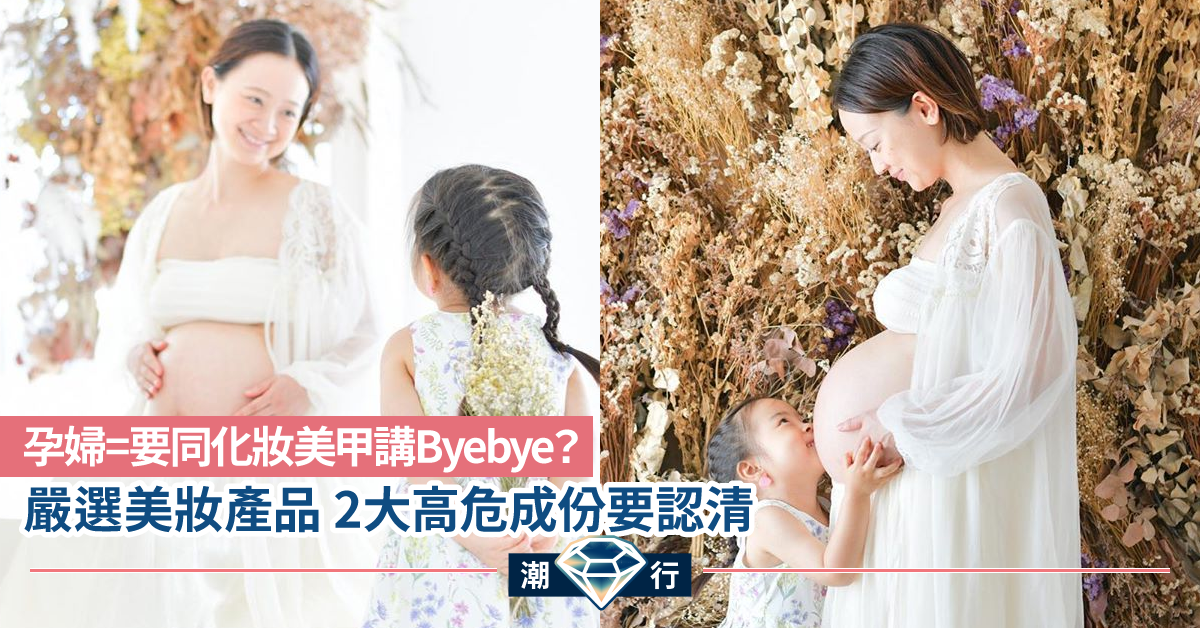【護膚診症室】孕婦可以繼續化妝、美甲嗎？應如何選擇美妝產品？