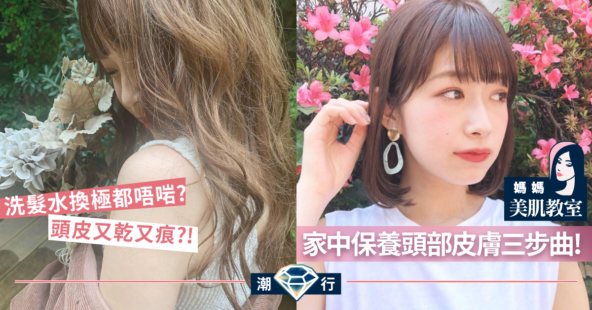 【媽媽美肌教室】頭部皮膚也需要保養！與你解構箇中護理重要性