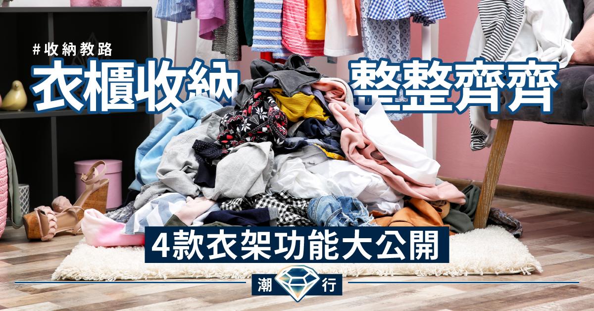 【收納教路】衣櫃收納整整齊齊！ 4款衣架功能大公開