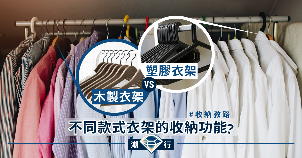 【收納教路】塑膠衣架、木製衣架 不同款式衣架的收納功能?