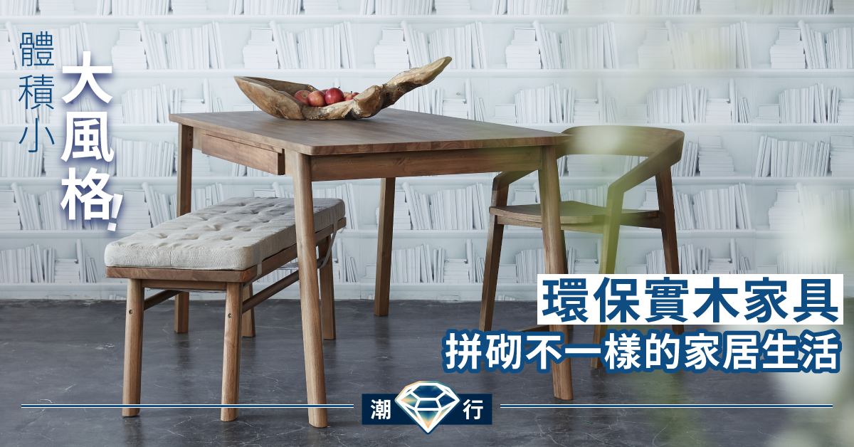 【家具2020】誰說蝸居不能有風格?小巧家居設計展現獨特個性!