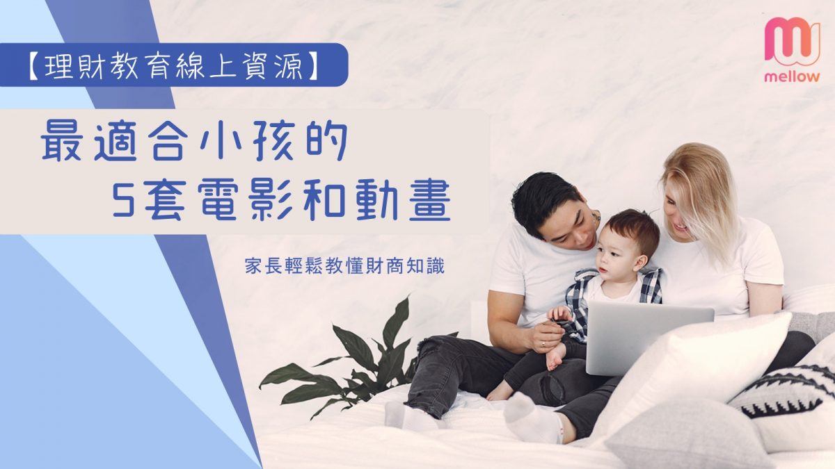 【理財教育線上資源】最適合小孩的5套電影和動畫| 家長輕鬆教懂財商知識