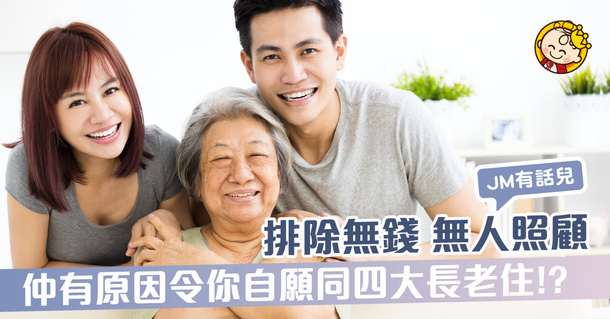 相處都講藝術！如果有得揀，真係有人自願同四大長老住！？