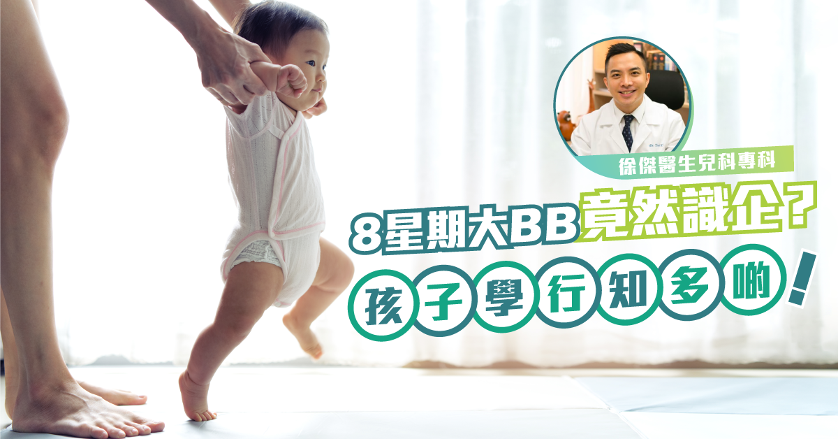 8星期大嬰幼兒竟然可以站立?嬰幼兒站立、學行知更多