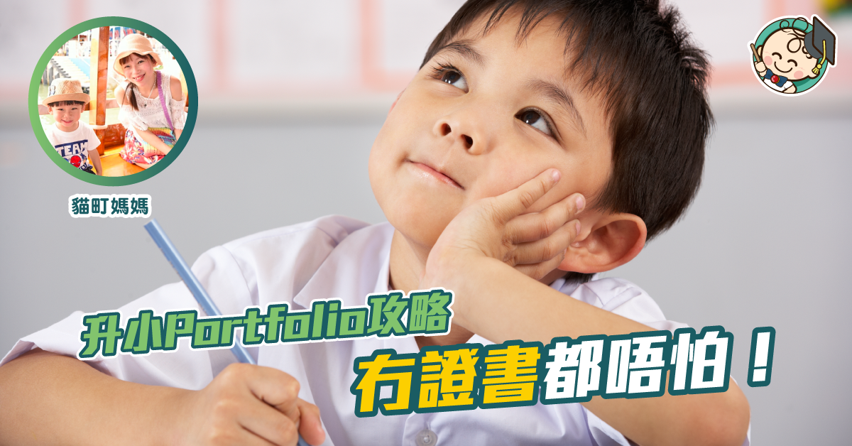 什麼證書都沒有 升小portfolio寫什麼好