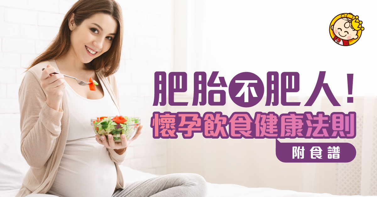 「肥胎不肥人」孕婦飲食健康法則（附湯水食譜）