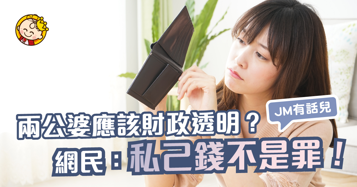 老公收埋私己錢⋯⋯兩公婆應該財政獨立嗎？