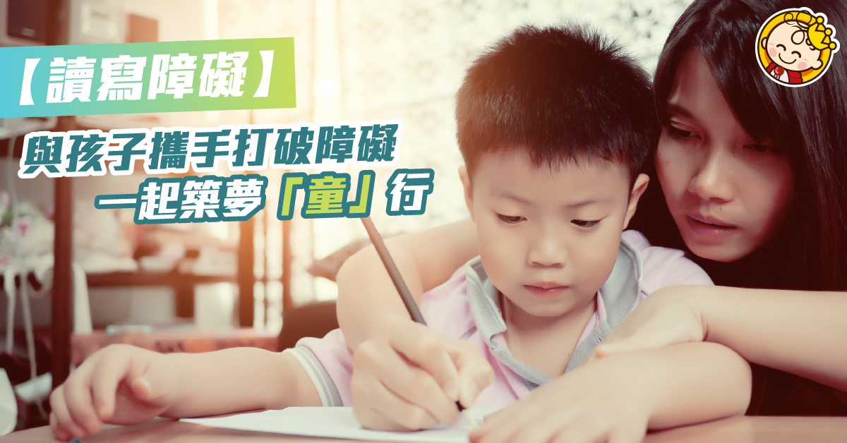 【築夢童行】相信孩子自身力量 讀寫障礙並不可怕