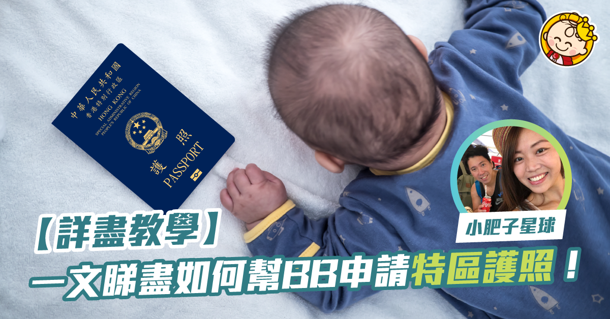 【辦理護照】新申請BB特區護照+小朋友2次續証