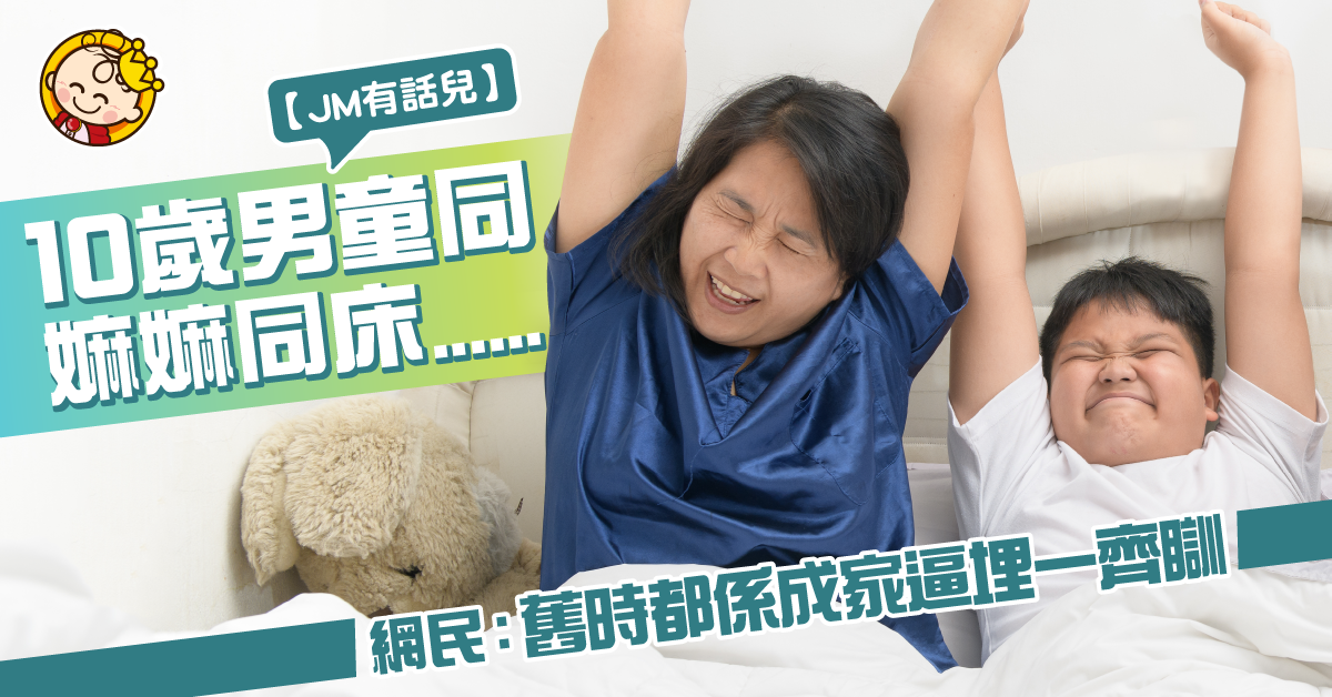 對於10歲仔同嫲嫲同床瞓覺⋯⋯網民反應兩極？！