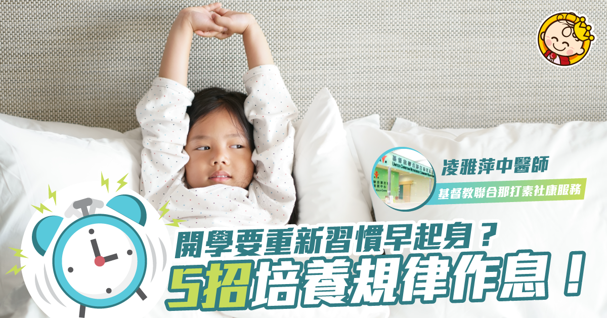 【生活篇】小孩夜瞓如何是好？