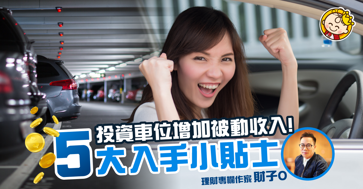 5大入手車位小貼士！學識投資車位增加被動收入