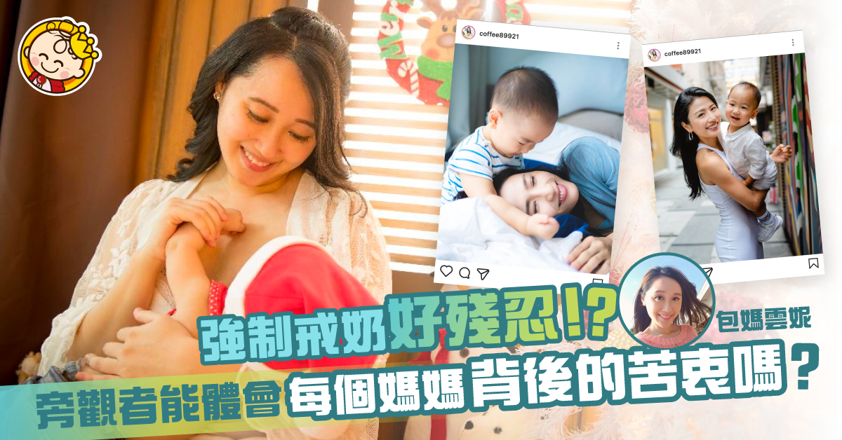 【包媽孕記】Coffee幫囝囝戒奶好殘忍？請尊重媽媽們每個決定