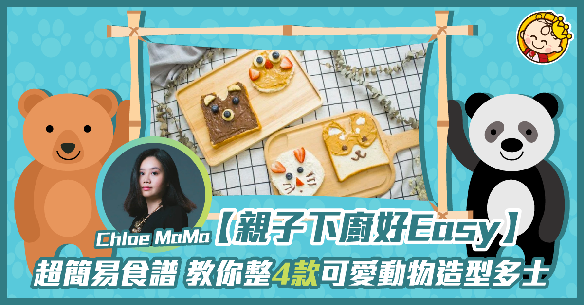 【幼兒食譜】可愛動物造型多士