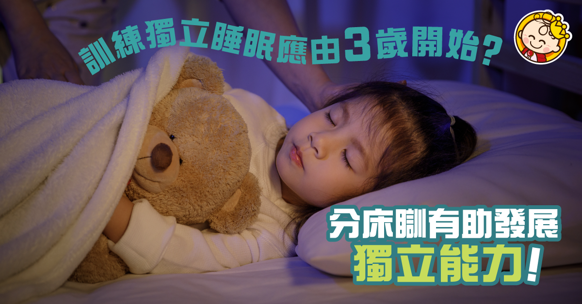 3歲開始要訓練獨立睡眠？分床瞓有助發展獨立能力！