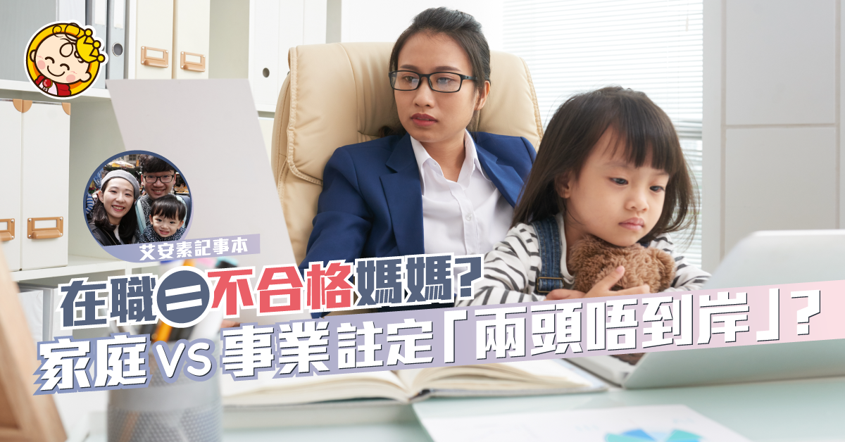 在職媽媽註定錯過仔女成長？貼身照顧先算好媽媽？