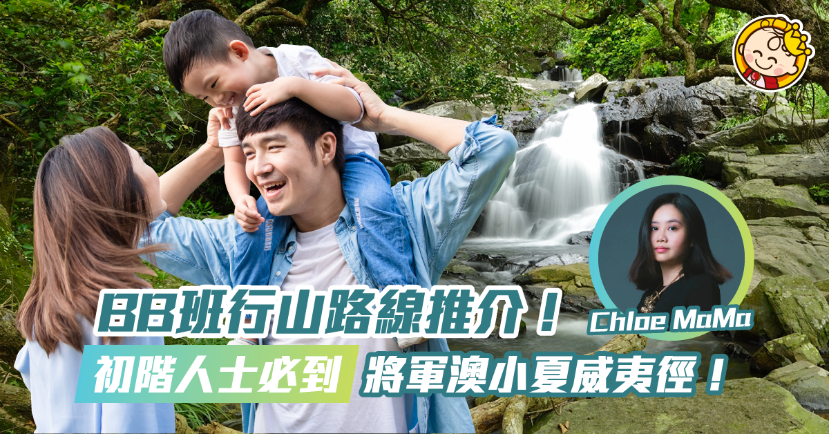 BB班郊遊路線：小夏威夷徑　輕鬆看瀑布　簡易零難度