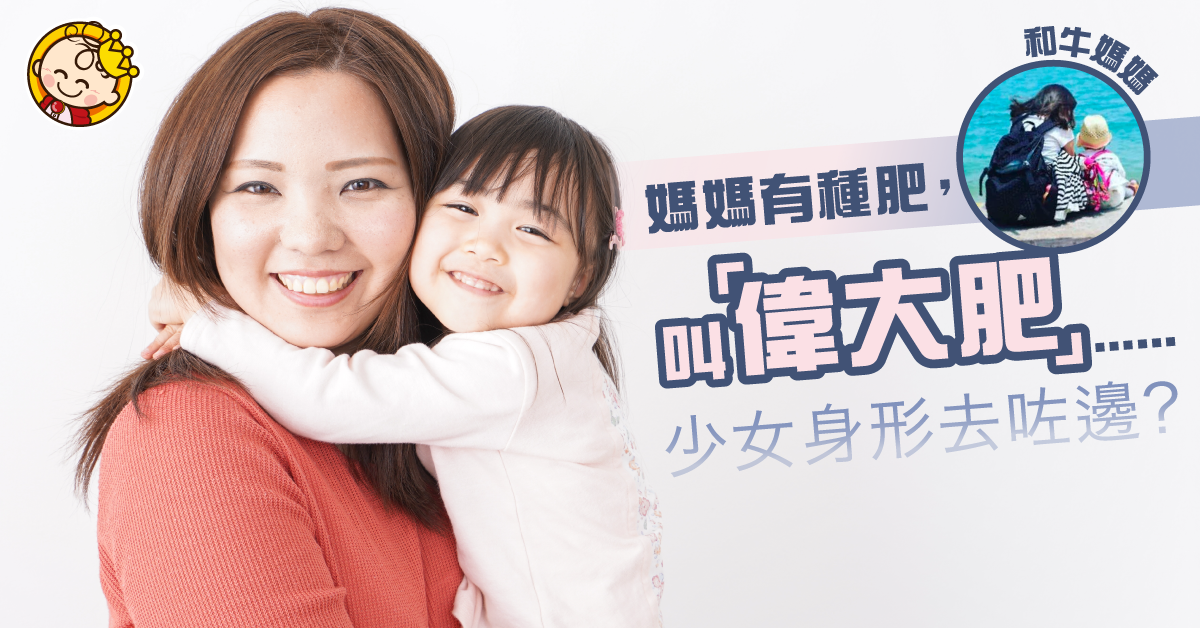 【媽媽共鳴】媽媽有一種肥，叫做「偉大肥」