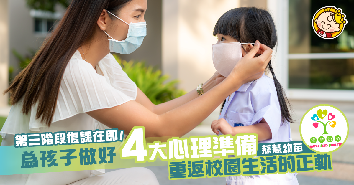 臨床心理學家分析 4大孩子復課準備：心理篇